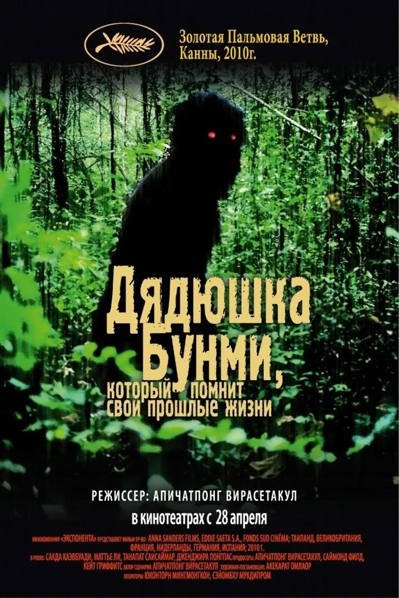 Дядечко Бунмі, який пам'ятає свої минулі життя