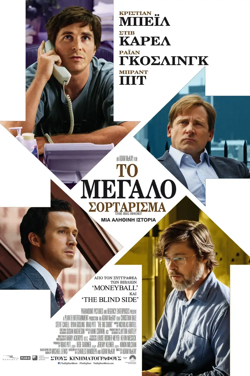 Το Μεγάλο Σορτάρισμα