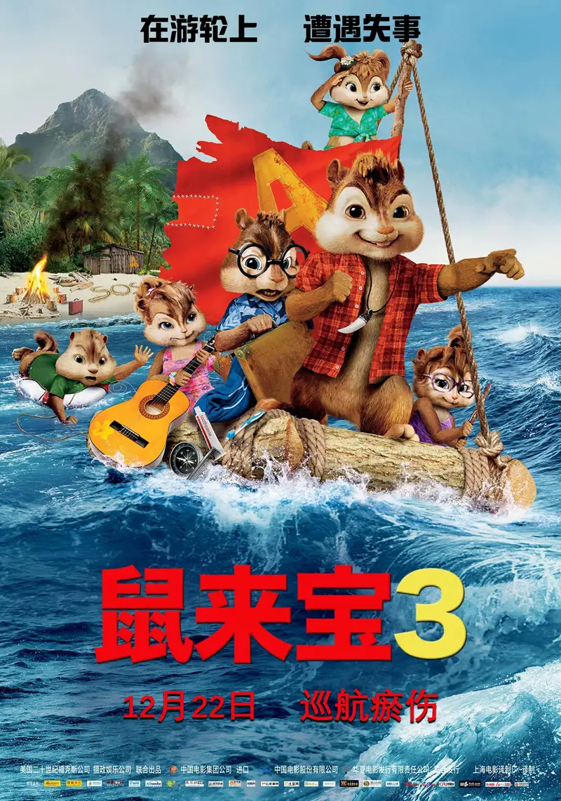鼠来宝3:破碎的旅程