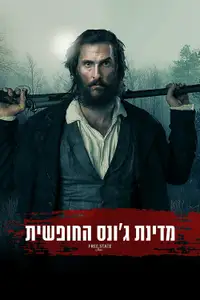 מדינת ג'ונס החופשית