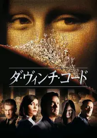ダ・ヴィンチ・コード