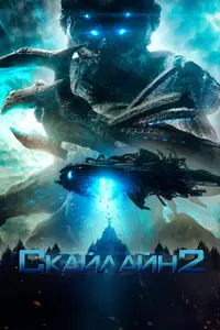 Скайлайн 2