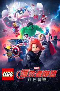 乐高复仇者联盟：红色代码