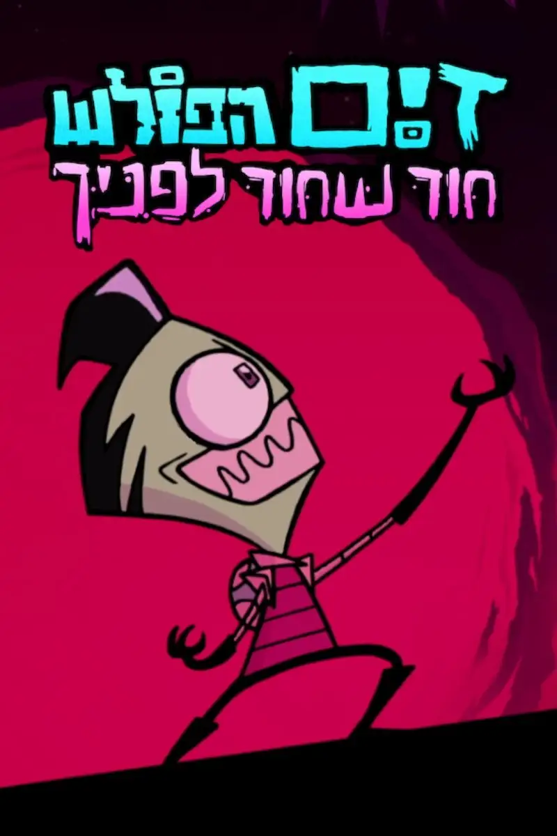 זים הפולש: חור שחור לפניך