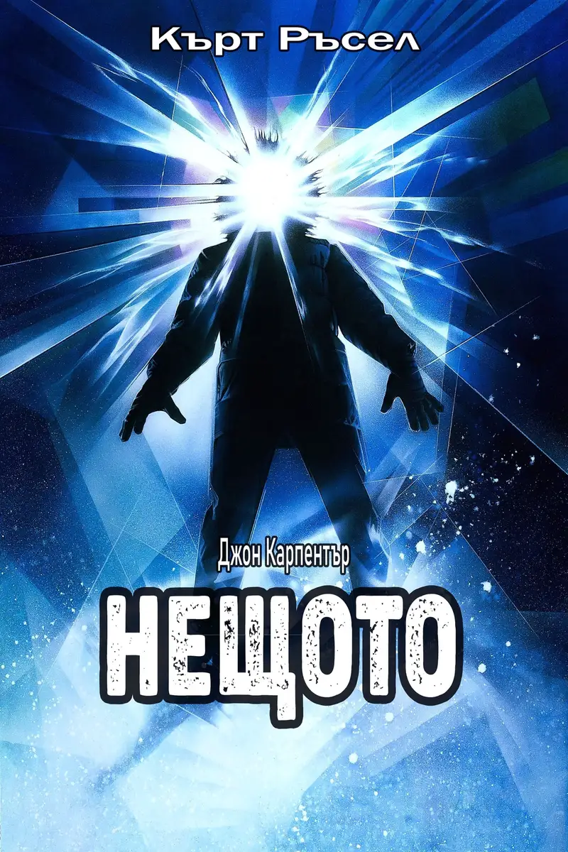 Нещото