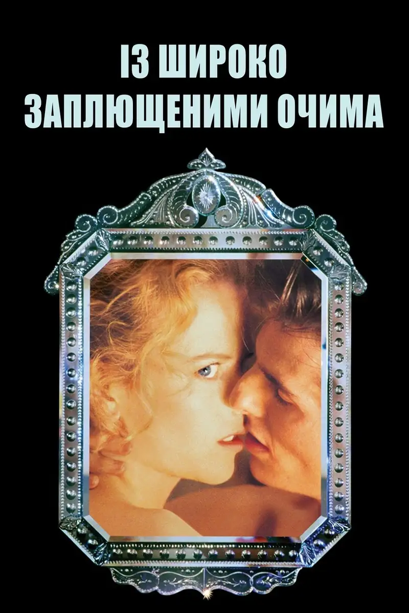 Із широко заплющеними очима