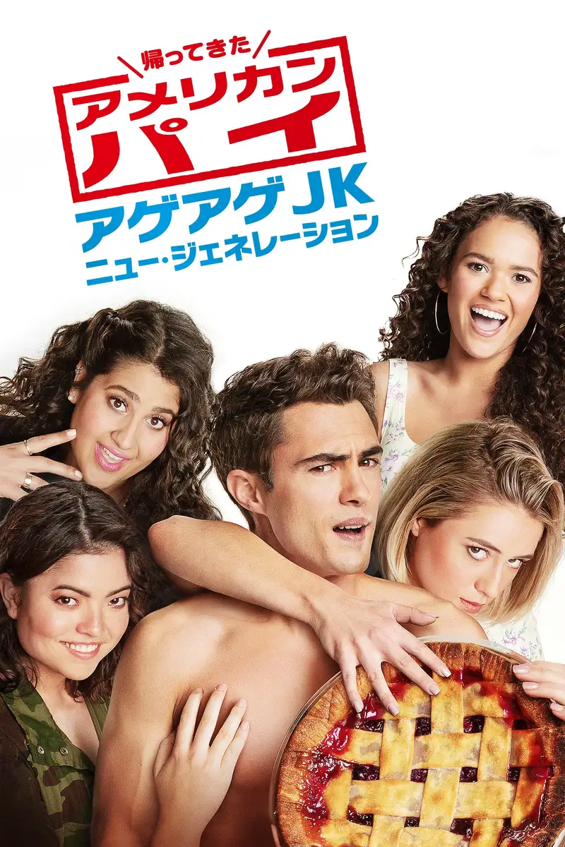 帰ってきたアメリカン・パイ ~アゲアゲJKニュー・ジェネレーション~