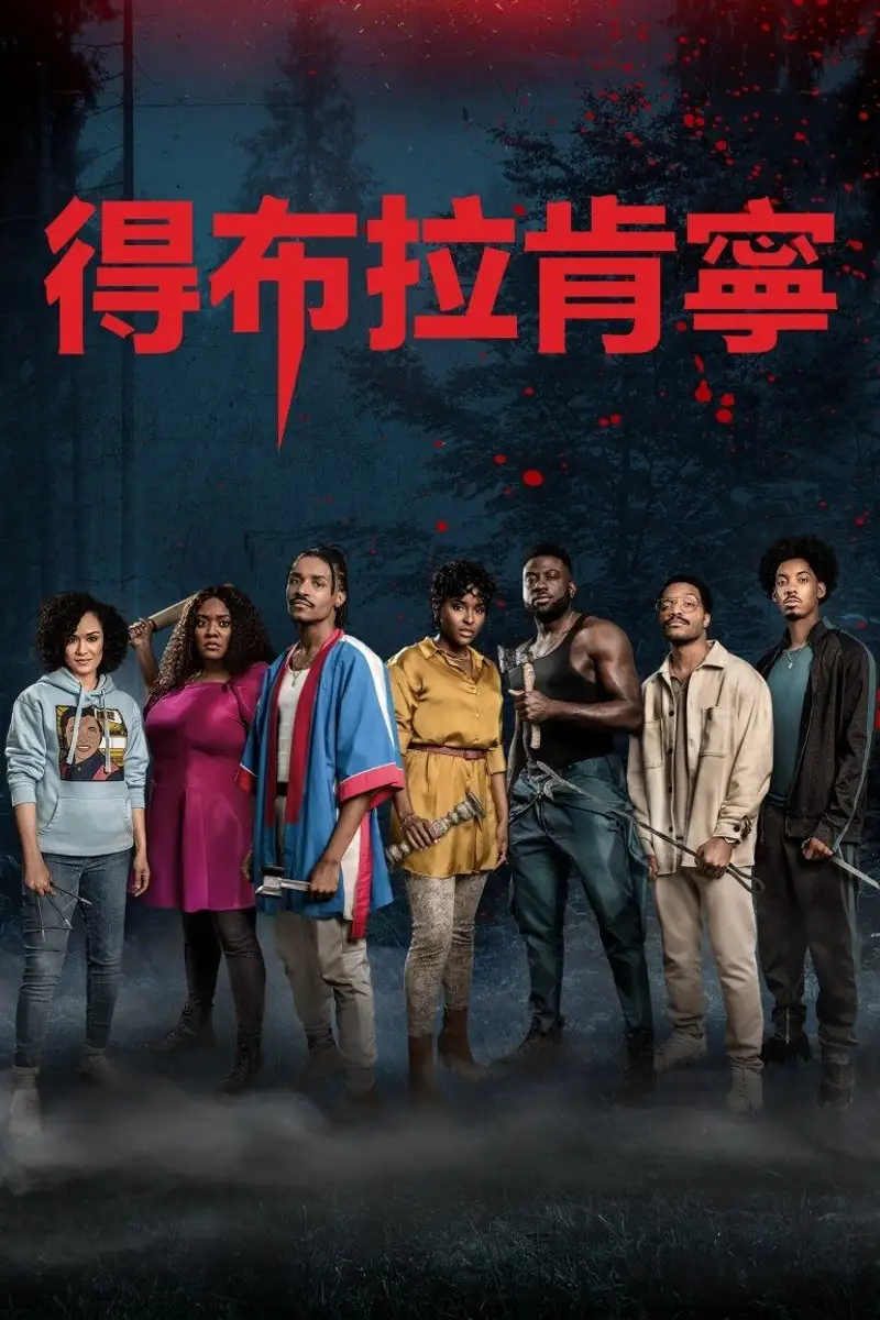 黑化游戏