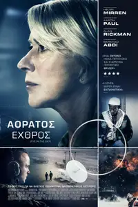 Αόρατος Εχθρός