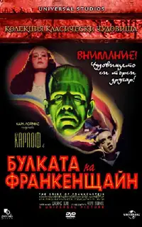Булката на Франкенщайн