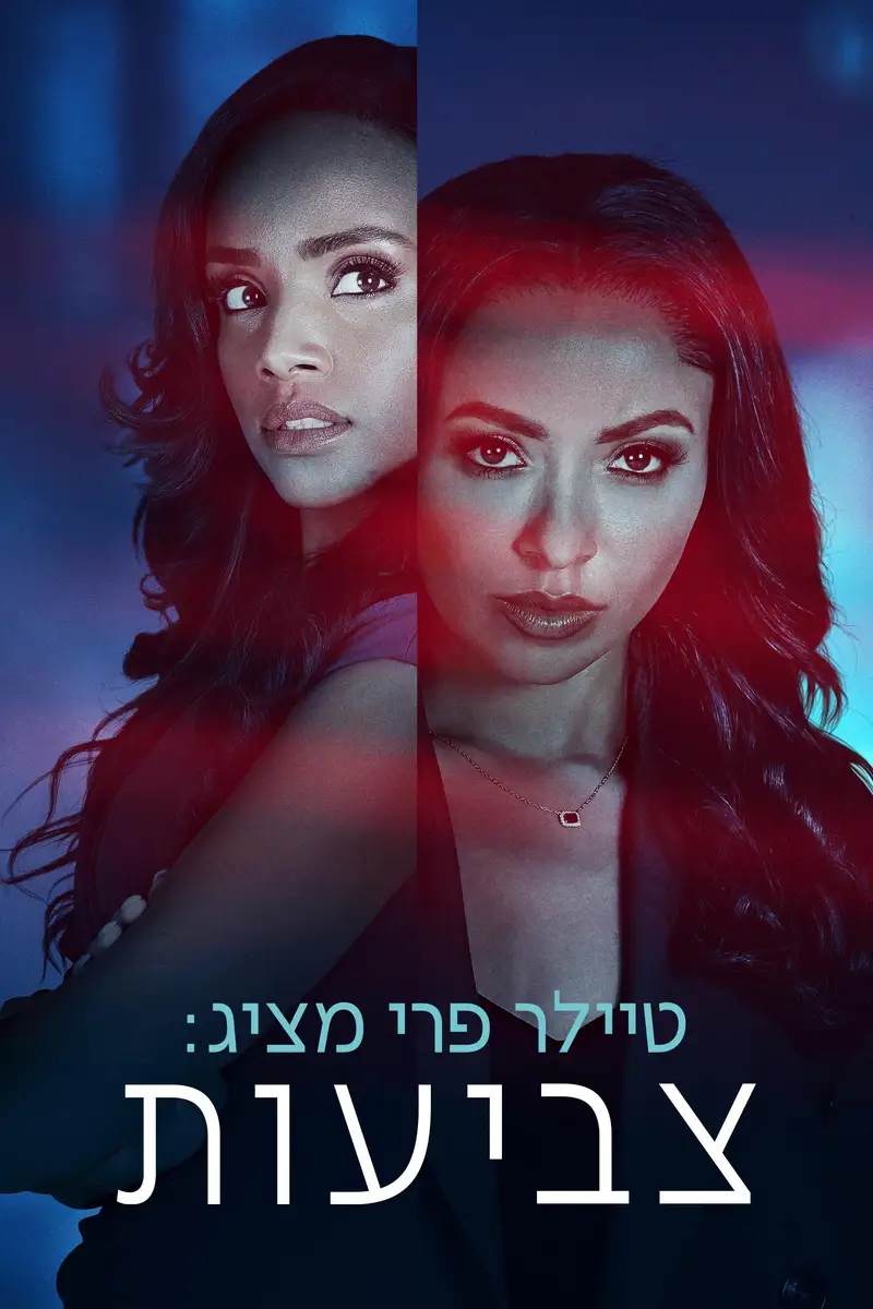 טיילר פרי מציג: צביעות