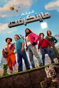 فيلم ماينكرافت
