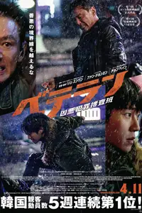 베테랑 2