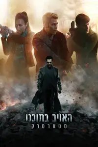 האויב בתוכנו: סטארטרק