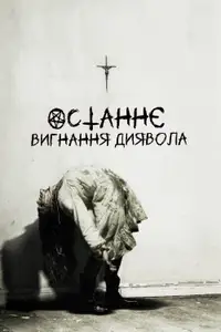 Останнє вигнання диявола