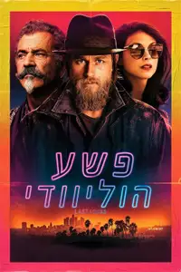 פשע הוליוודי
