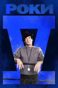 Роки V
