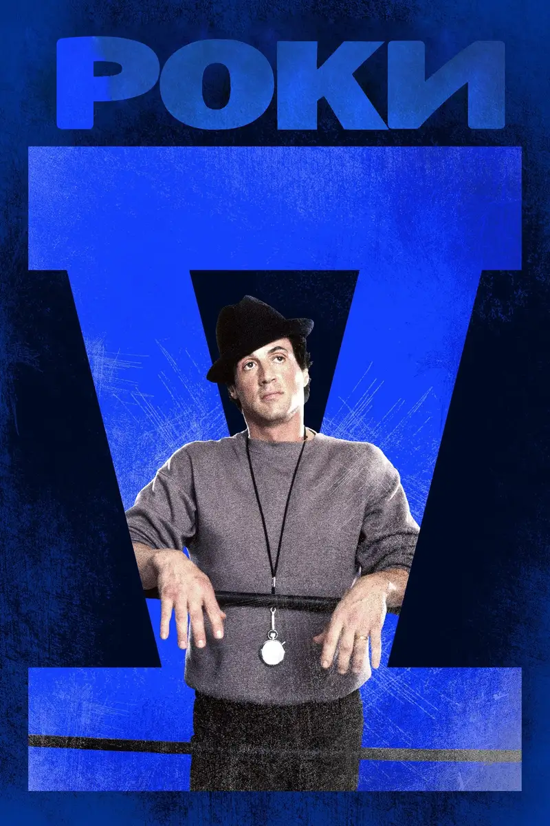 Роки V