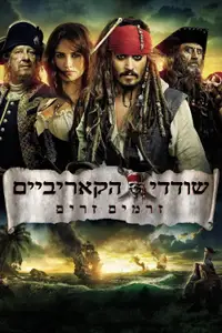 שודדי הקאריביים: זרמים זרים