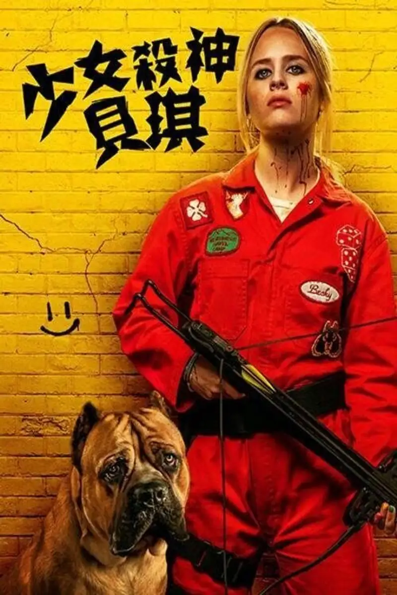 我不好惹2:贝琪之怒