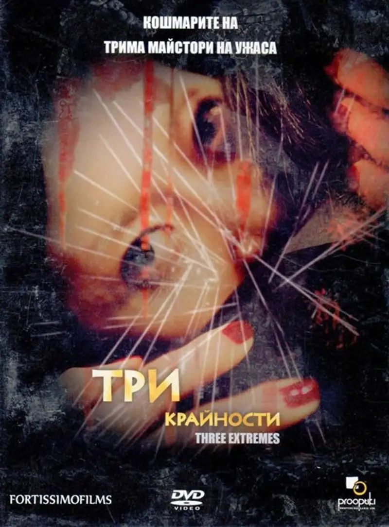 Три крайности