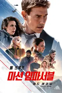 미션 임파서블: 데드 레코닝