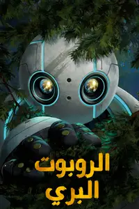 الروبوت البري