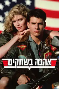 אהבה בשחקים