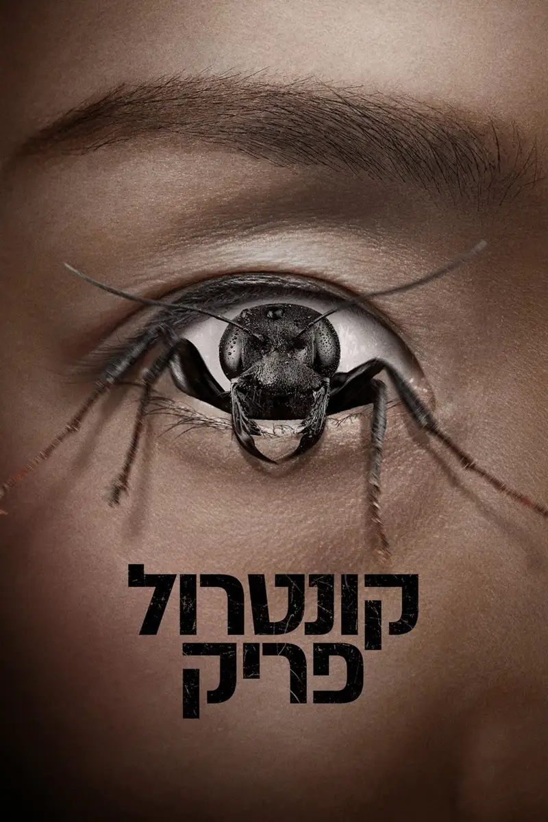 קונטרול פריק