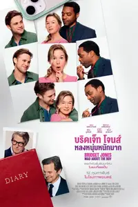 บริดเจ็ท โจนส์: หลงหนุ่มหนักมาก