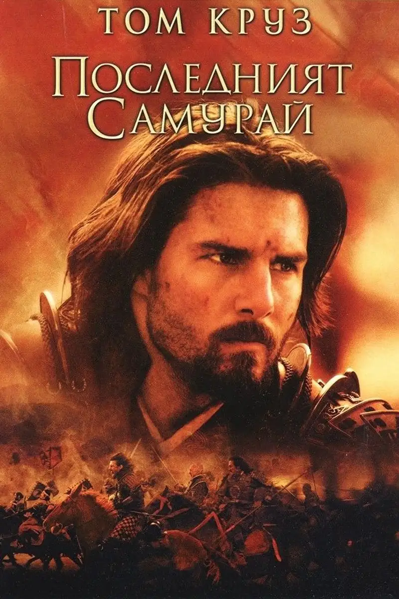 Последният самурай