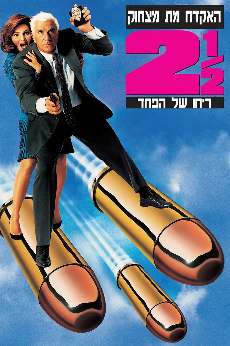 האקדח מת מצחוק 2.5 ריחו של הפחד