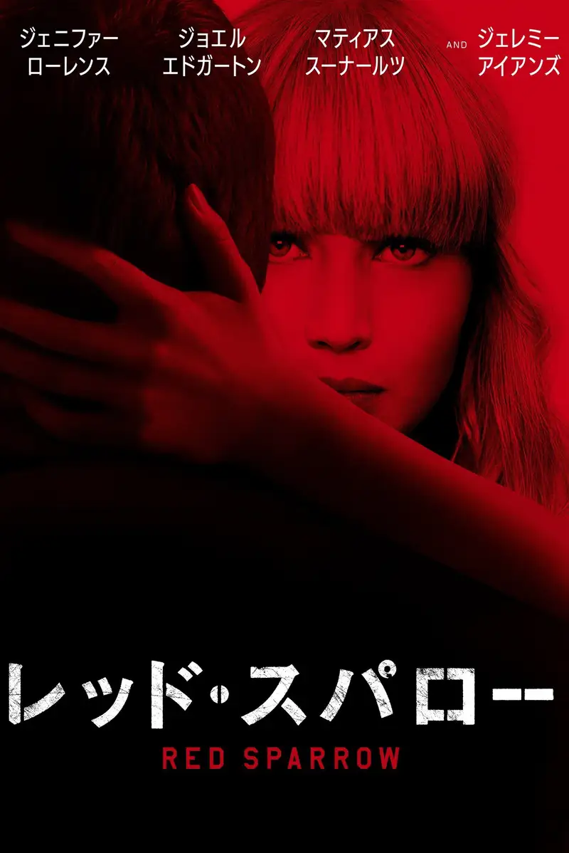 レッド・スパロー