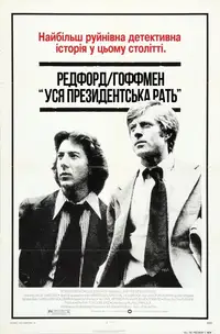 Уся президентська рать