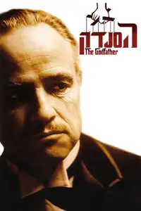 הסנדק