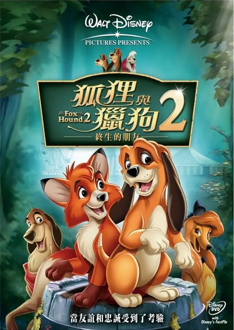 狐狸与猎狗2:永远的朋友