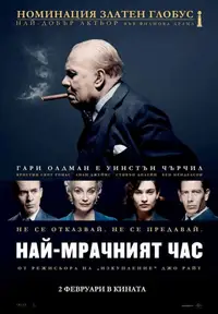 Най-мрачният час