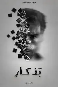 تِذكار