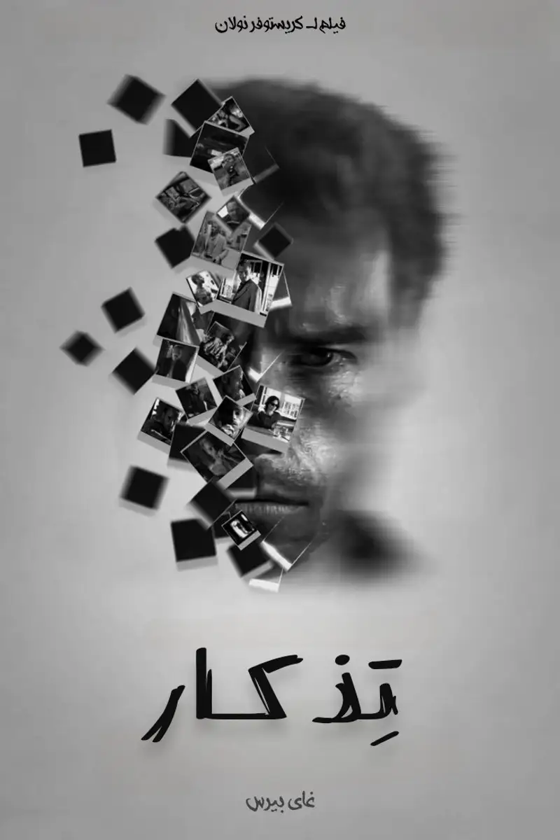 تِذكار