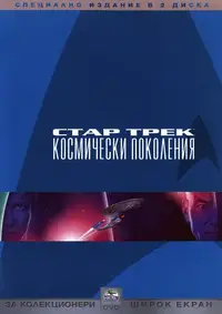 Стар Трек: Космически поколения