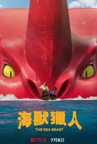 海兽猎人