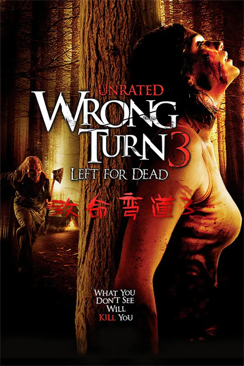 致命弯道3:离开即死
