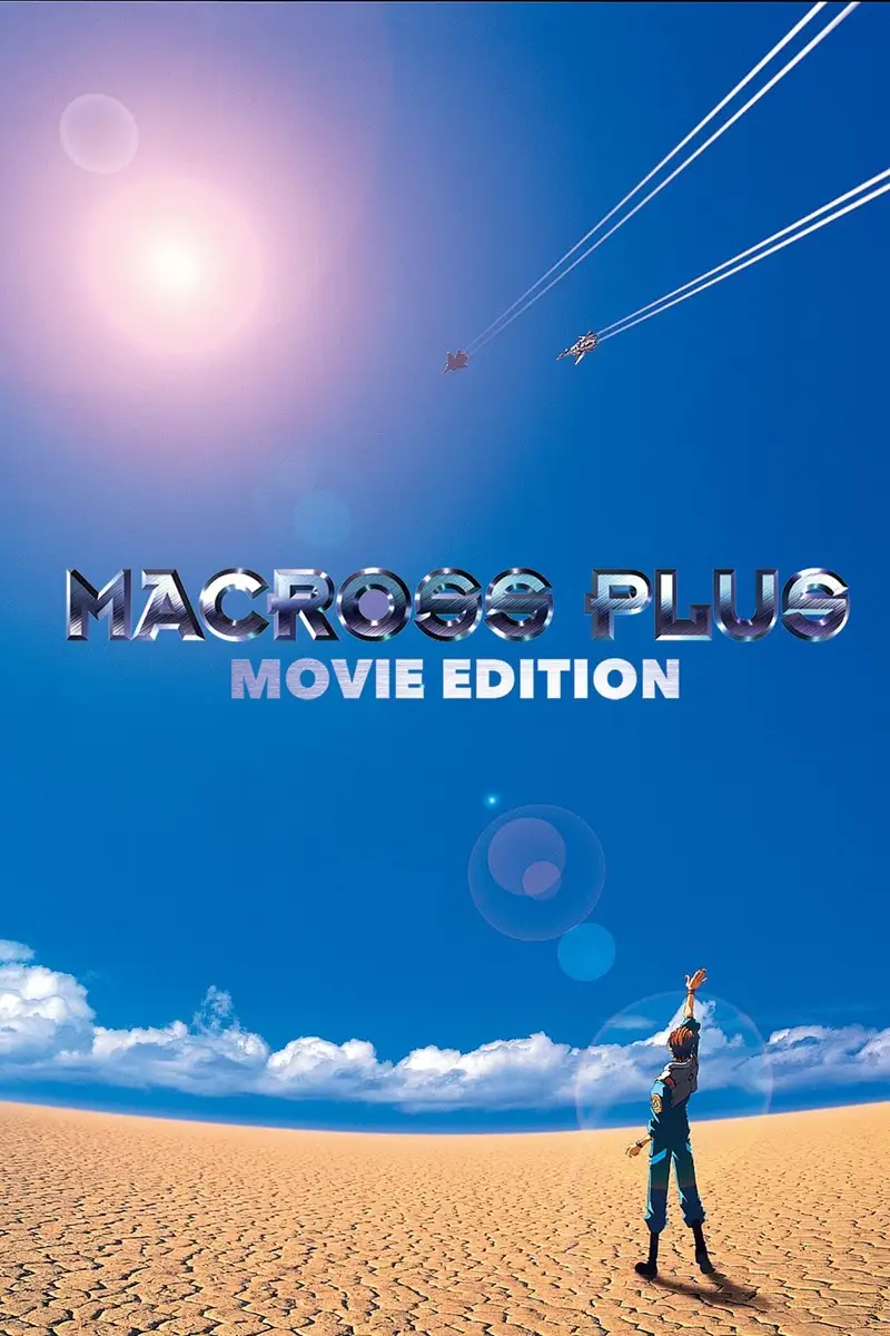 超时空要塞Plus 剧场版