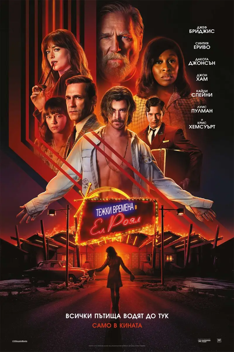 Тежки времена в "Ел Роял"