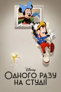 Одного разу на студії