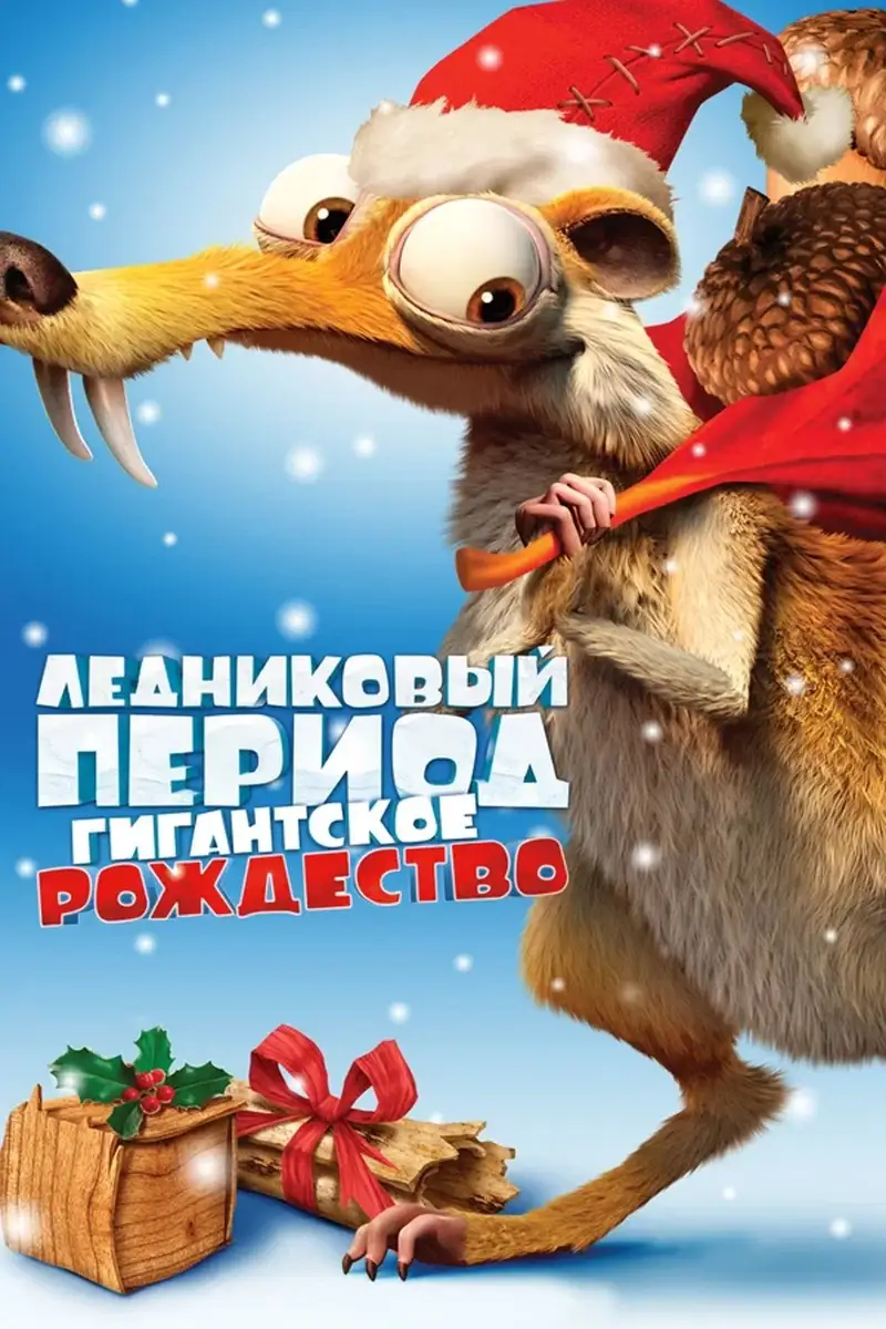 Ледниковый Период: Гигантское Рождество
