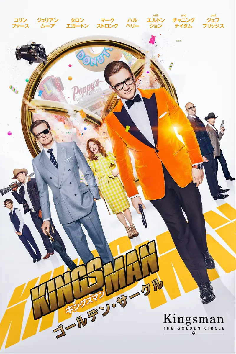 キングスマン:ゴールデン・サークル