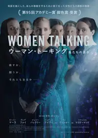 ウーマン・トーキング 私たちの選択
