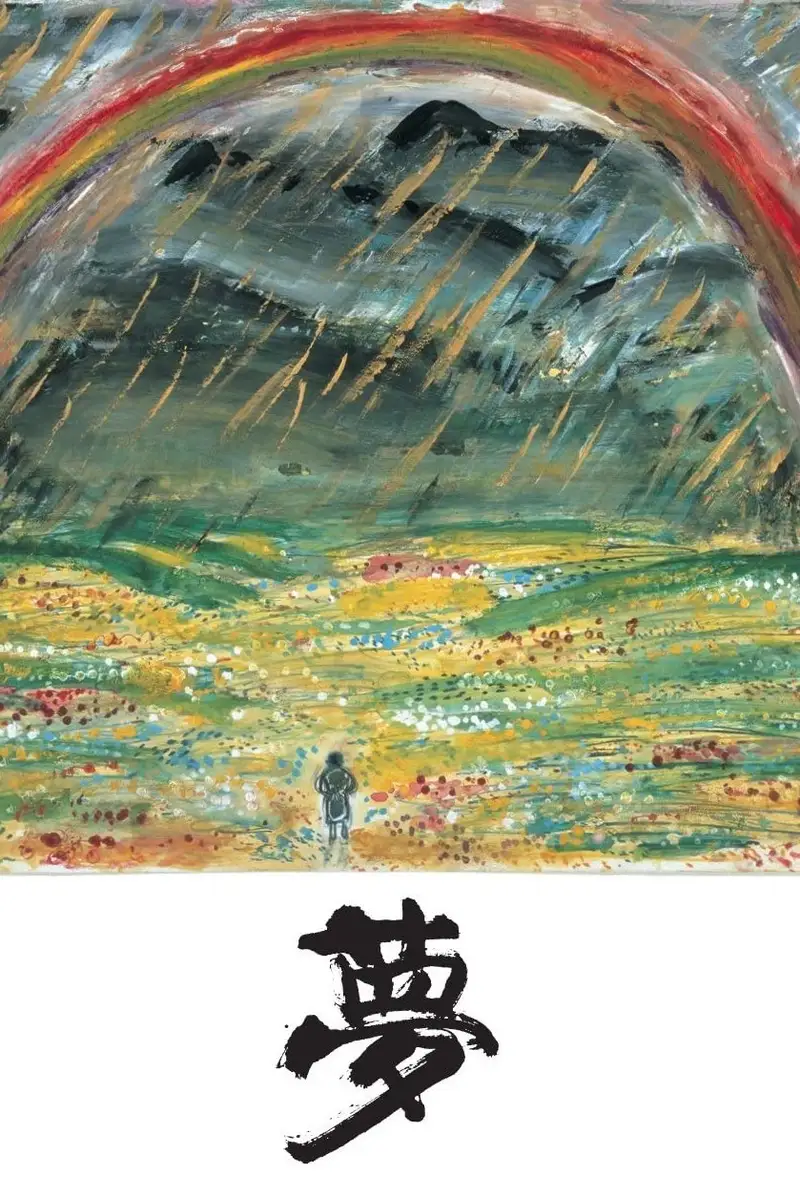 夢