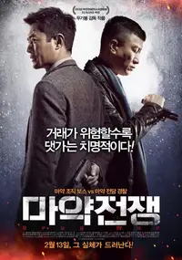 마약전쟁